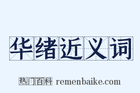 华绪近义词是什么意思的图片